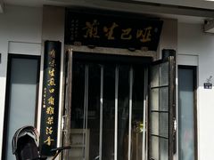 -哑巴生煎(临顿路店)