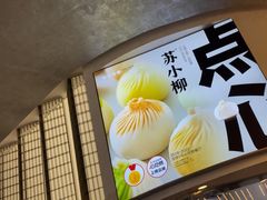 -苏小柳点心·手作小笼包(虹桥天地分院)