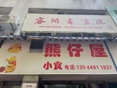 门面-熊仔屋(吉祥苑小区店)