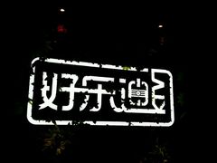 android_upload_pic-好乐迪(紫荆广场店)