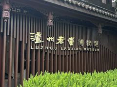 -泸州老窖景区