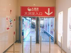 -万宝财富商业广场