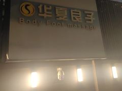 -华夏良子·足道SPA艾灸(王府井店)