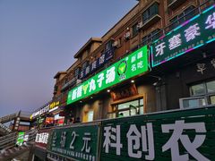 门面-尔力新疆丸子汤(北屯店)
