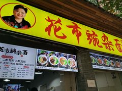 -花市豌杂面(民生路店)