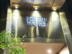 -熙楼(翠湖店)