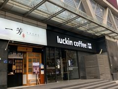 门面-瑞幸咖啡(新世界中心店)