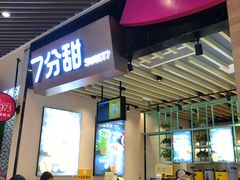 门面-7分甜(苏州中心店)