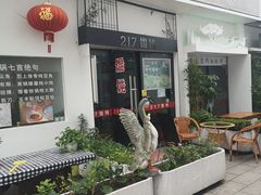 -217笋干馄饨