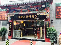 门面-清真·二嫂子煎饼果子(鼓楼旗舰形象店)