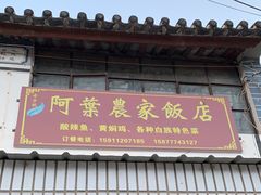-阿葉农家饭店