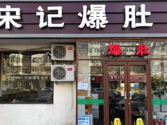 门面-宋记爆肚(酒仙桥店)