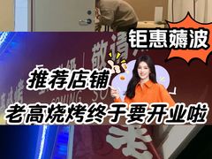 -老高烧烤(龙华星河iCO店)