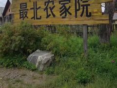 -北极村旅游风景区