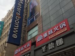 -傣妹火锅(南京东路一店)