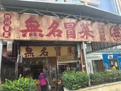 -蓉城西二道无名冒菜(西二道街店)
