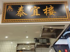 -泰宜担担面(黄泥塝总店)