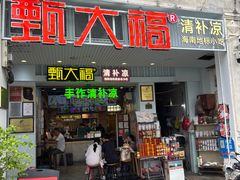 -甄大福·老盐芭乐·陵水酸粉(水巷口店)