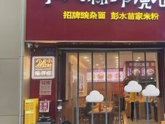 -十八梯邓凳面(狮子坪店)