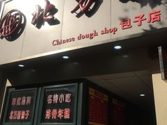 门面-北万新包子店(淮海店)