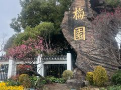 -无锡梅园公园