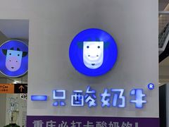 -一只酸奶牛(百联南岸上海城店)
