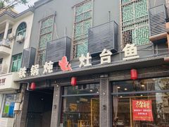 -铁锅炖灶台鱼老三炖鱼馆