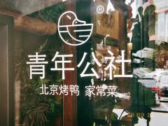 -青年公社烤鸭(青年路店)