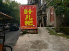 -夹江老头叶儿粑(石雁儿小区店)