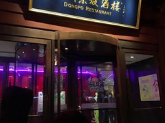 门面-眉州东坡(民族园店)