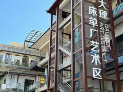 -大理床单厂艺术区