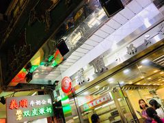 -义顺牛奶公司(庇利金街店)