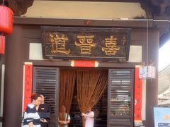 -喜晋道面馆(华严寺广场店)