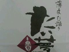 android_upload_pic-粉粉乐鲷鱼烧(美罗城店)