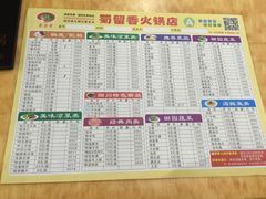 菜单-蜀留香火锅(白堤路店)