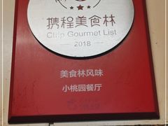 -小桃园餐厅