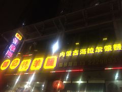 门面-郭记原生态烤羊腿(长宁路店)