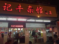 -江三王记牛杂馆(总店)