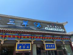 -老三羊汤【北兴隆街店】