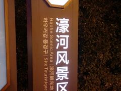 -南通濠河风景名胜区