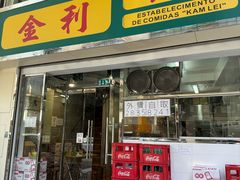 -金利食店(氹仔店)