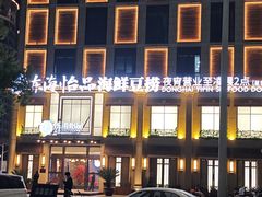 -东海怡品海鲜豆捞(星街坊店)