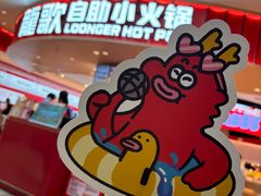 -龍歌自助小火锅(市北台东利群店)