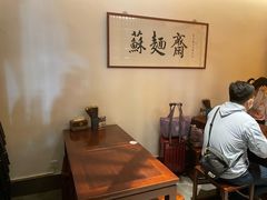 -苏面斋·本地传统苏式面馆