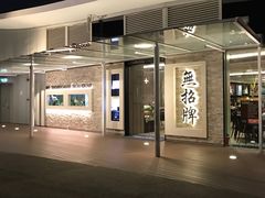 门面-无招牌海鲜餐厅(怡丰城店)