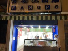 -芳婆糕团店(王府大街店)