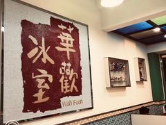 -華歡冰室-WahFoon(吉大店)