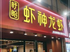 门面-盱眙虾神於氏龙虾(夫子庙红街店)