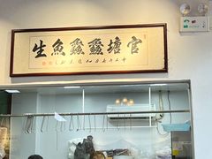 -官塘鱻鱻鱼生