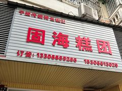 门面-固海糕团店